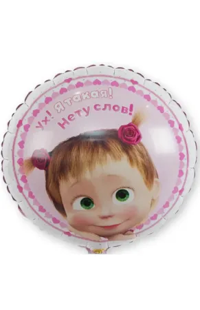 Шар с Машей