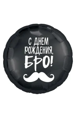 С Днём Рождения,  Бро! (46 см)