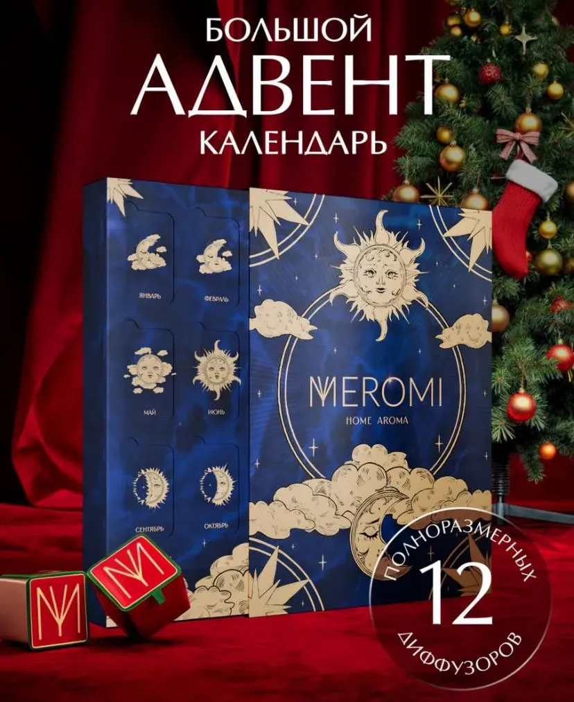 Адвент-календарь Аромадиффузоров MYMEROMI